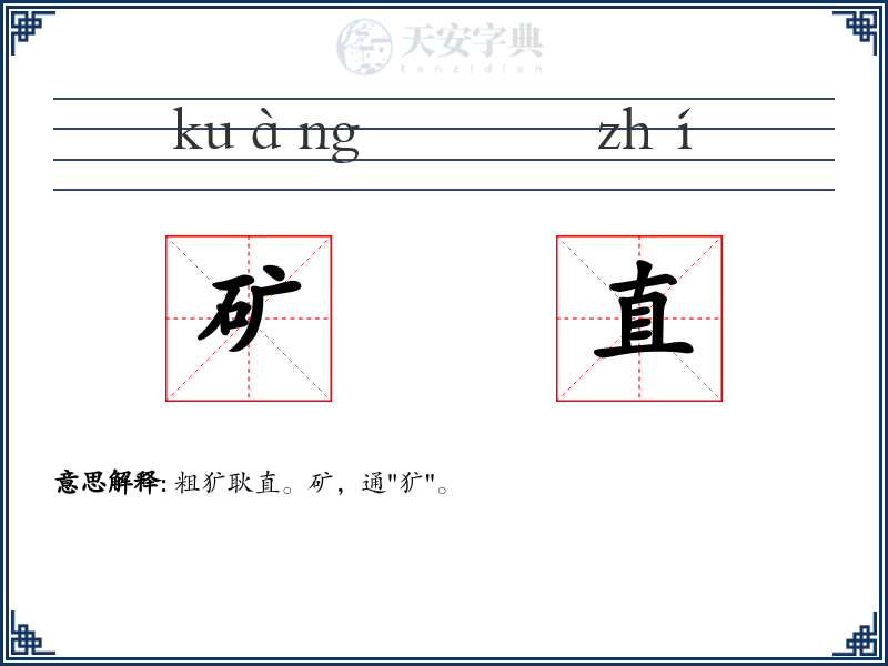 矿直