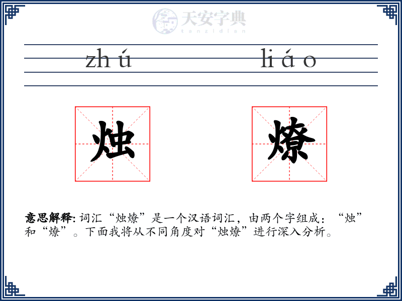 烛燎