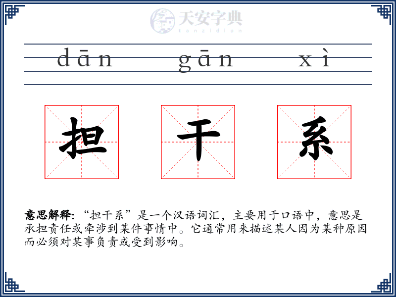 担干系