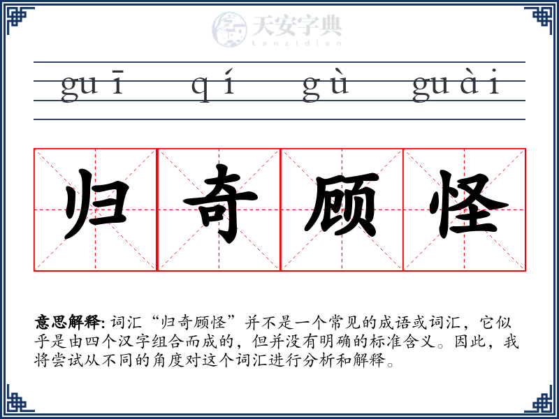 归奇顾怪