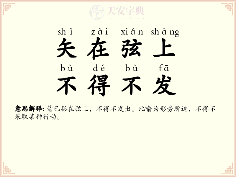 矢在弦上，不得不发