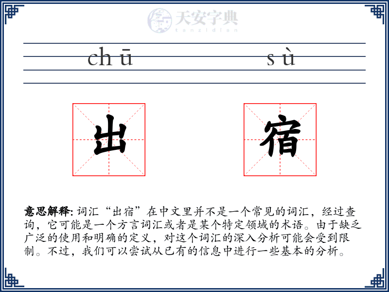 出宿