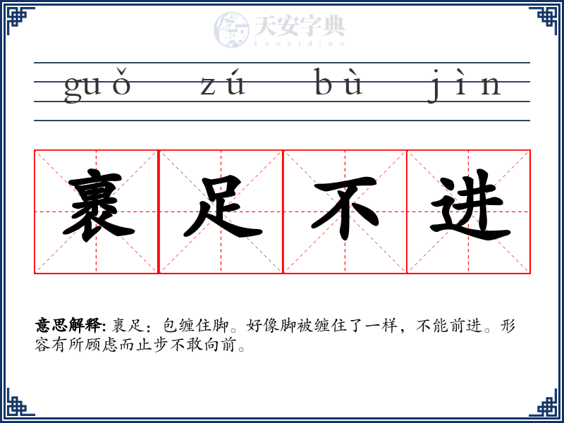 裹足不进