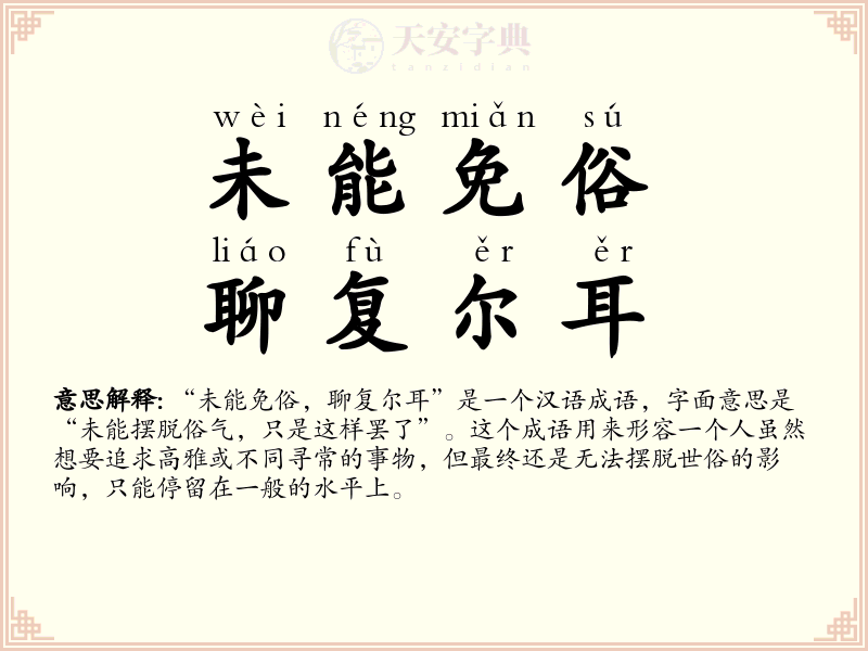 未能免俗，聊复尔耳