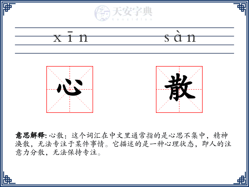 心散