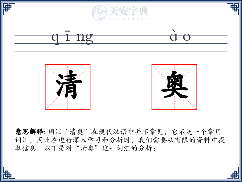 清奥