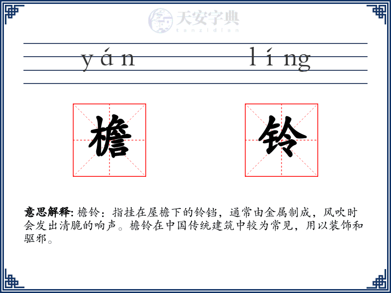 檐铃