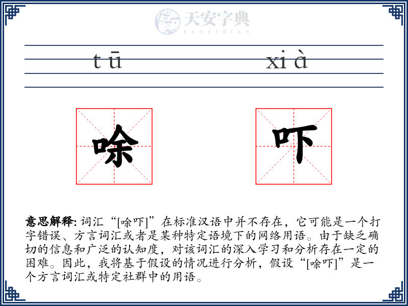 唋吓