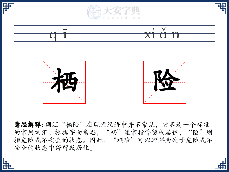 栖险