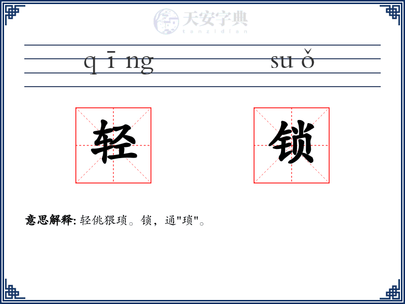 轻锁