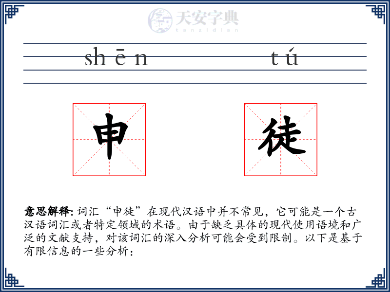 申徒
