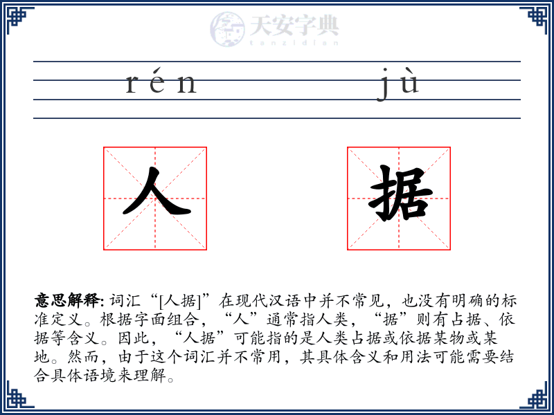 人据