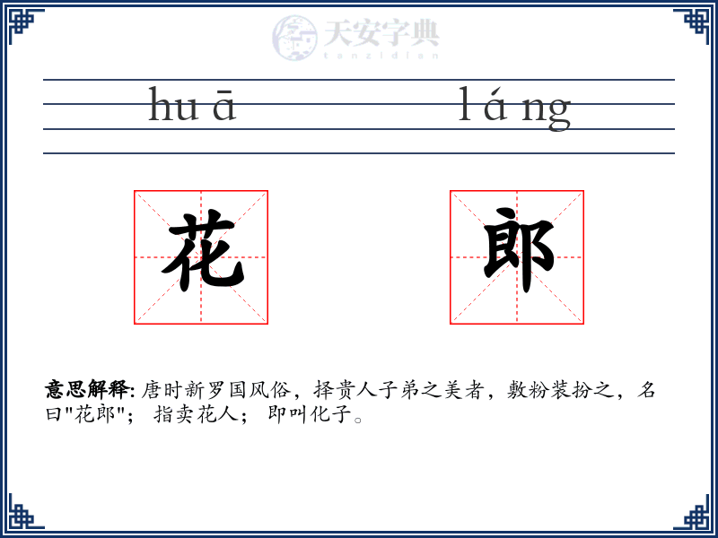 花郎