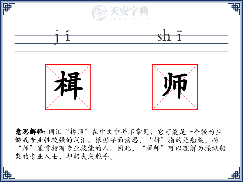 楫师