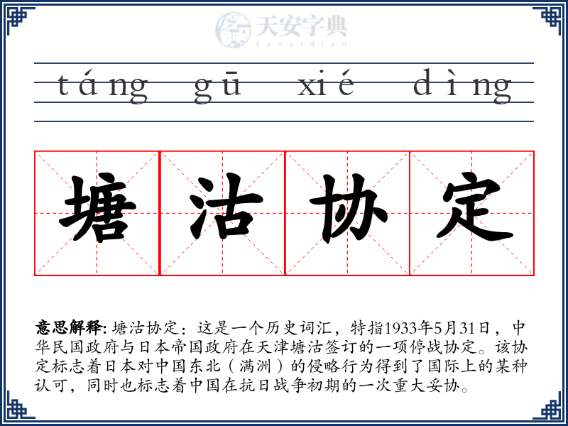 塘沽协定
