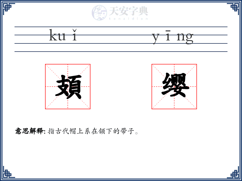 頍缨