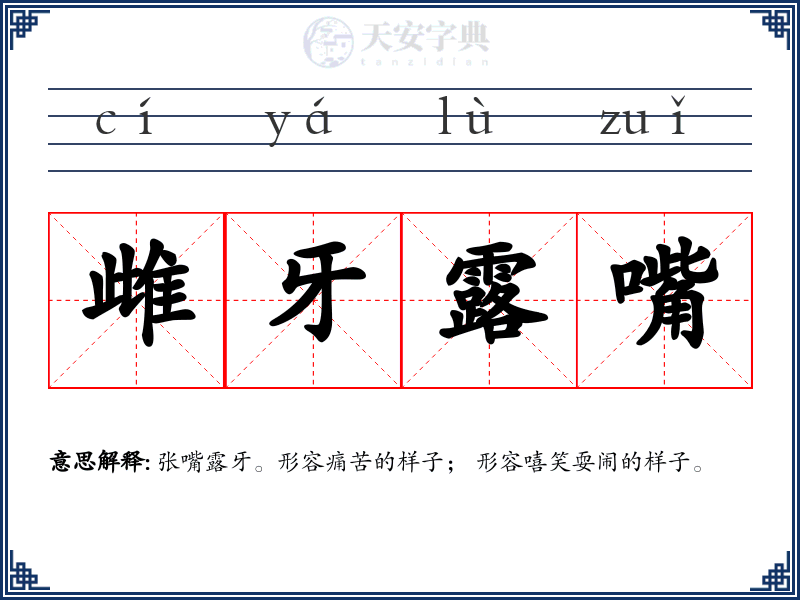 雌牙露嘴