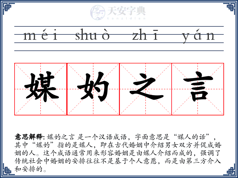 媒妁之言