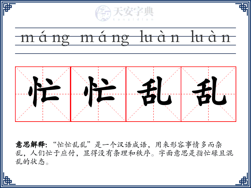 忙忙乱乱