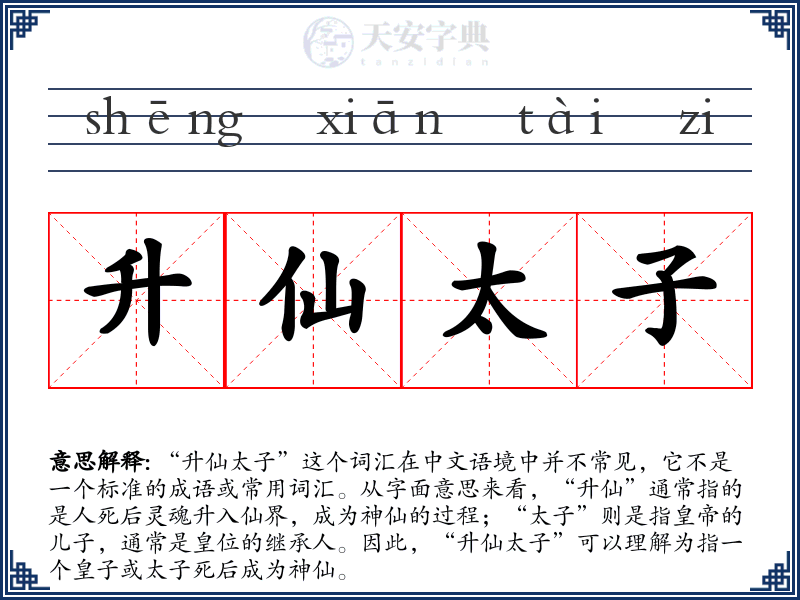 升仙太子