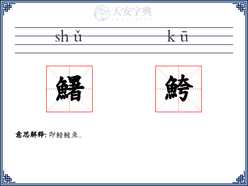 鱪鮬