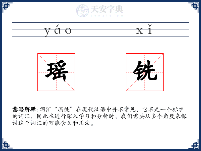 瑶铣