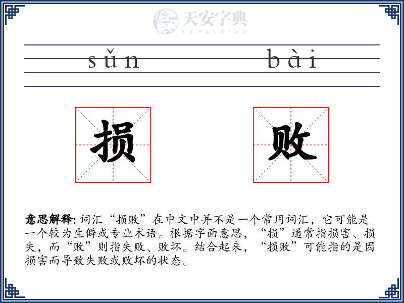 损败
