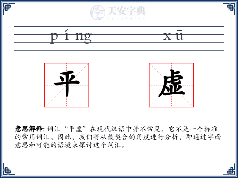 平虚