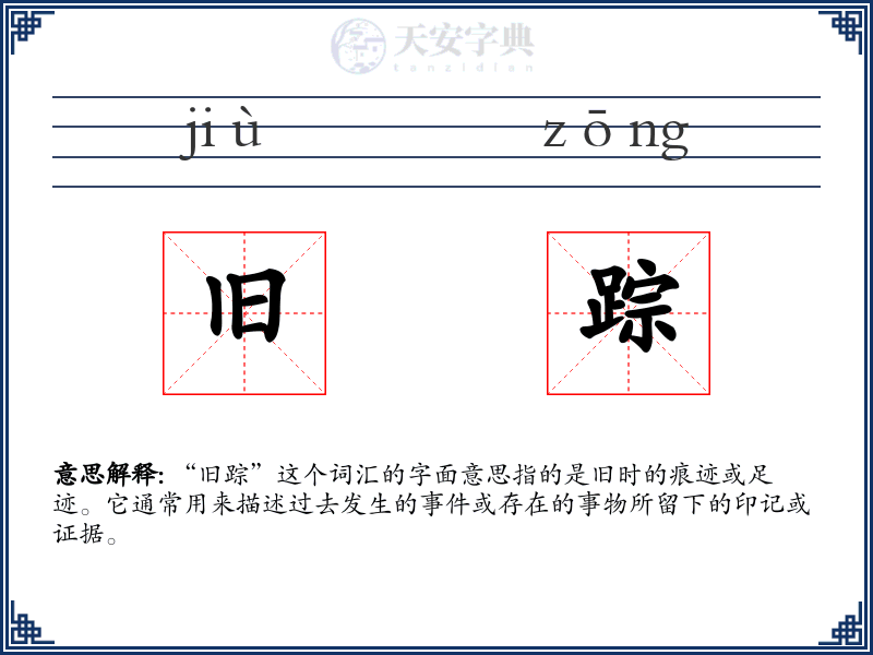 旧踪