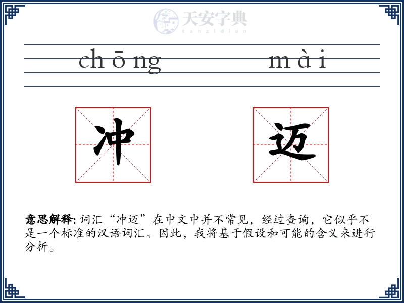 冲迈