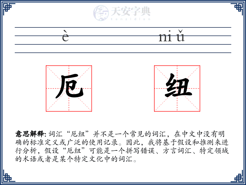 厄纽