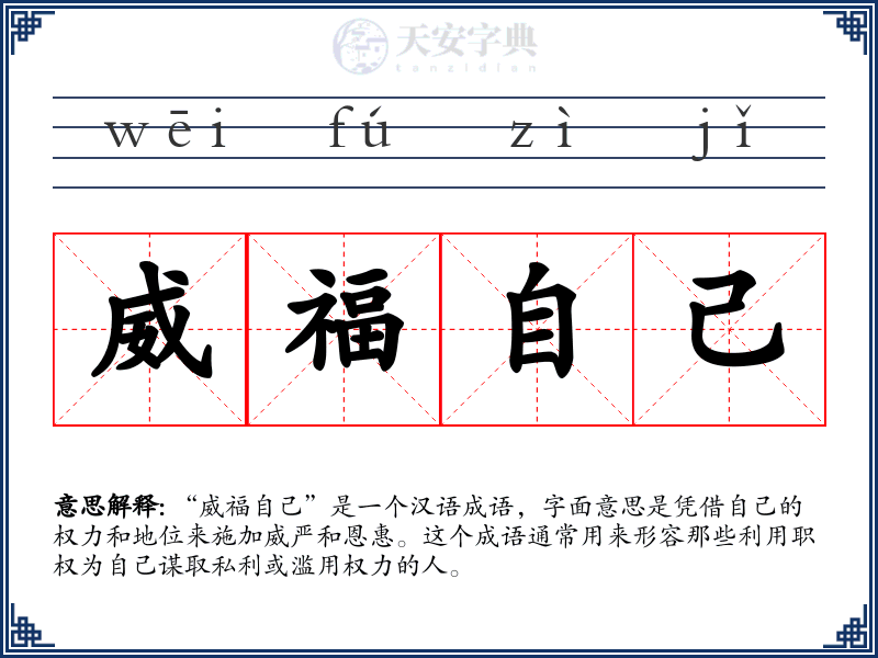 威福自己