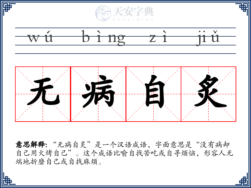 无病自炙