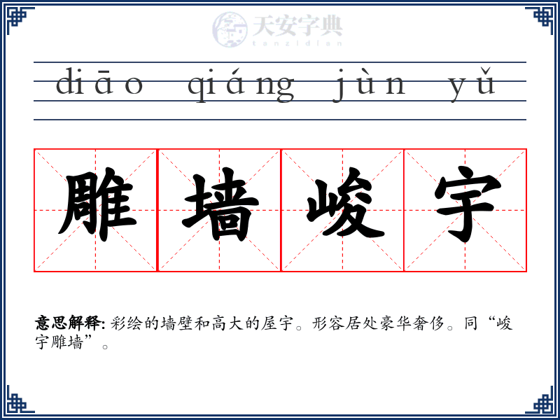 雕墙峻宇