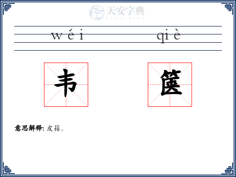韦箧