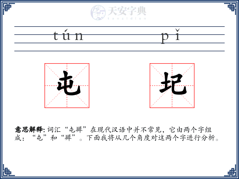 屯圮