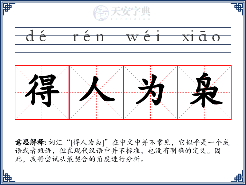 得人为枭