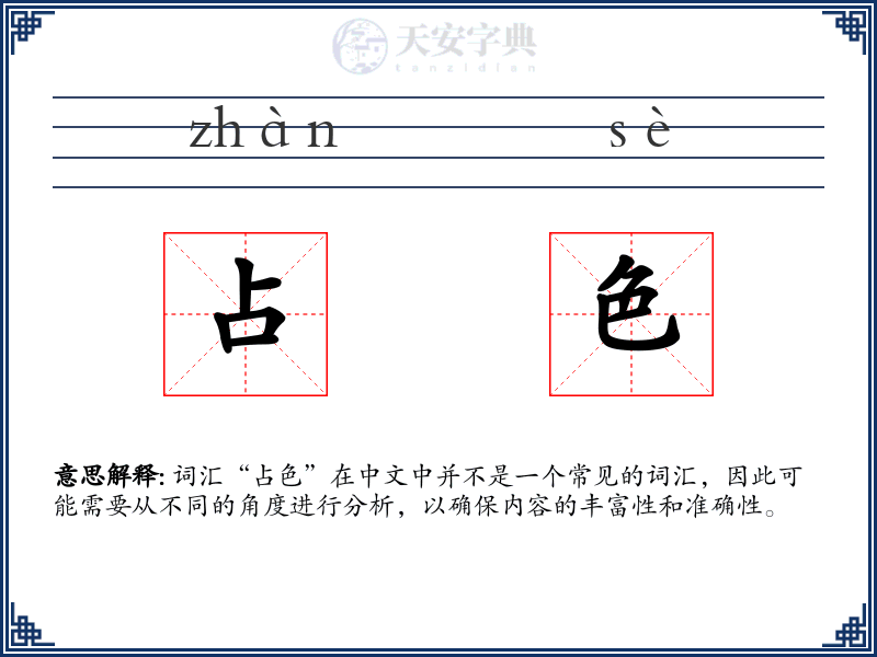 占色