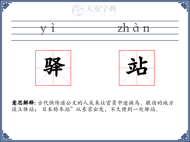 驿站