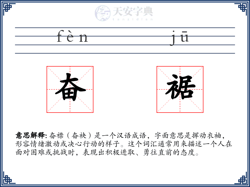 奋裾