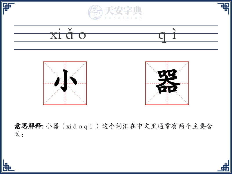 小器