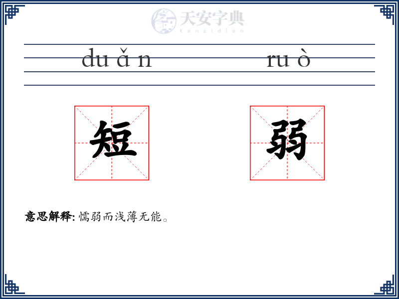 短弱