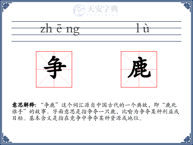 争鹿