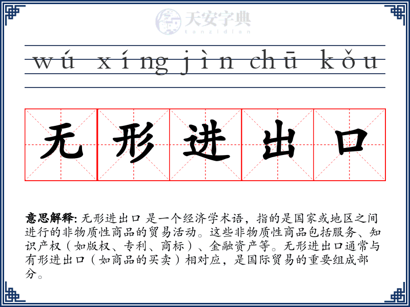 无形进出口