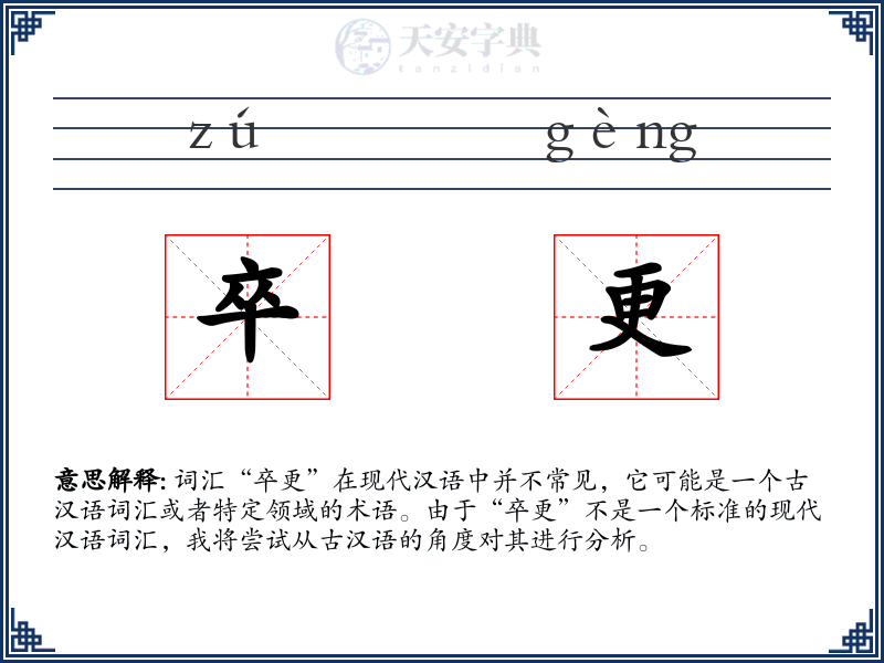 卒更