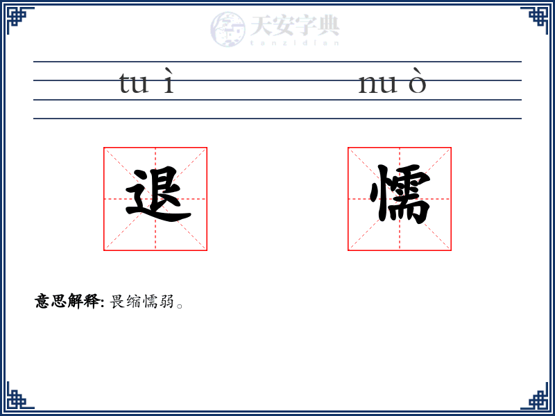 退懦