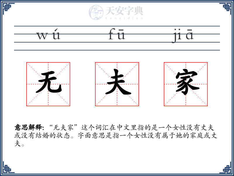 无夫家