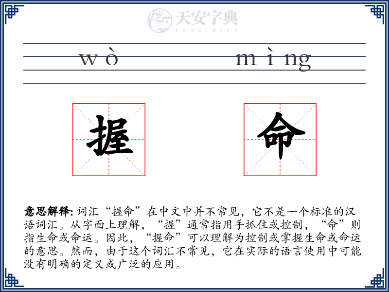 握命