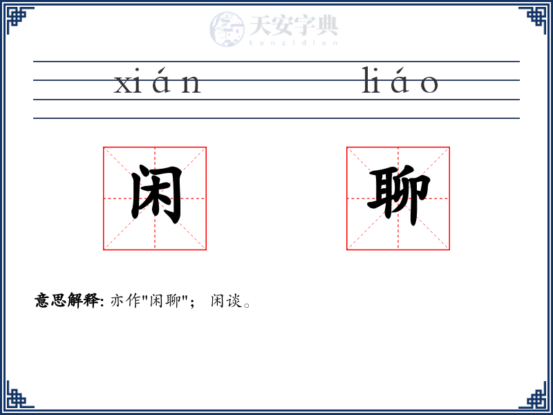 闲聊