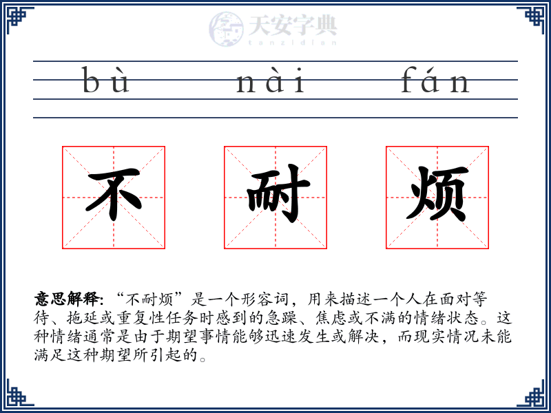 不耐烦